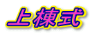 㓏